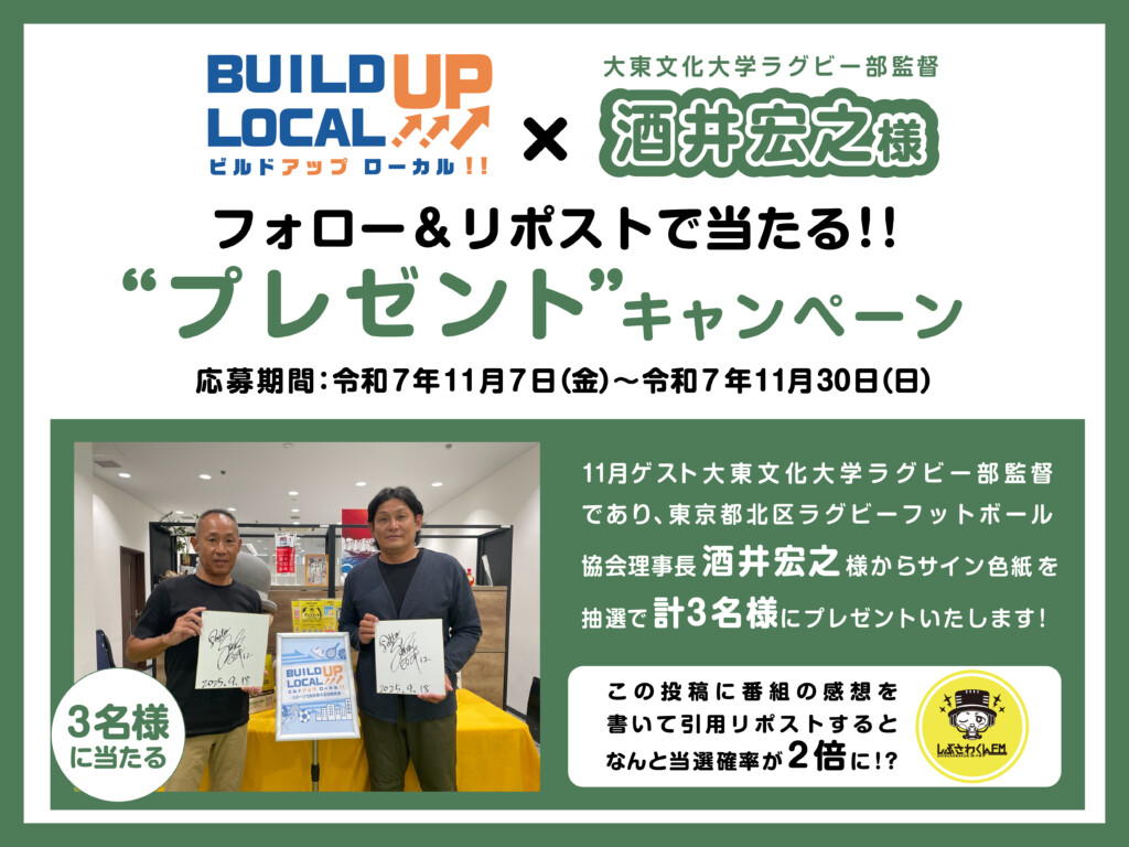 BUILDUP LOCAL‼×大東文化大学ラグビー部監督 酒井宏之様 コラボ