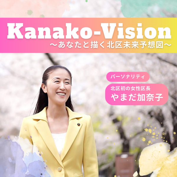 Kanako-Vision 〜あなたと描く北区未来予想図〜