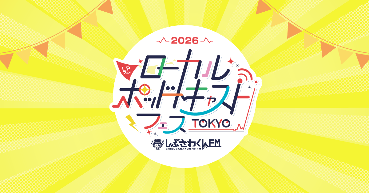 ローカルポッドキャストフェス2026